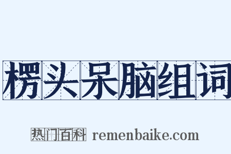 楞头呆脑组词是什么意思的图片